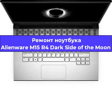 Замена корпуса на ноутбуке Alienware M15 R4 Dark Side of the Moon в Москве